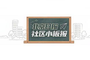 沃格尔：比尔右手手指受伤了 X光检查结果是阴性